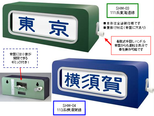 トミーテック あさま方向幕と指令器 トミーテック あさま方向幕と指令