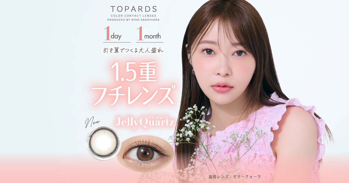 Smoky Quartz（スモーキークォーツ）ワンデー | 【公式】指原莉乃