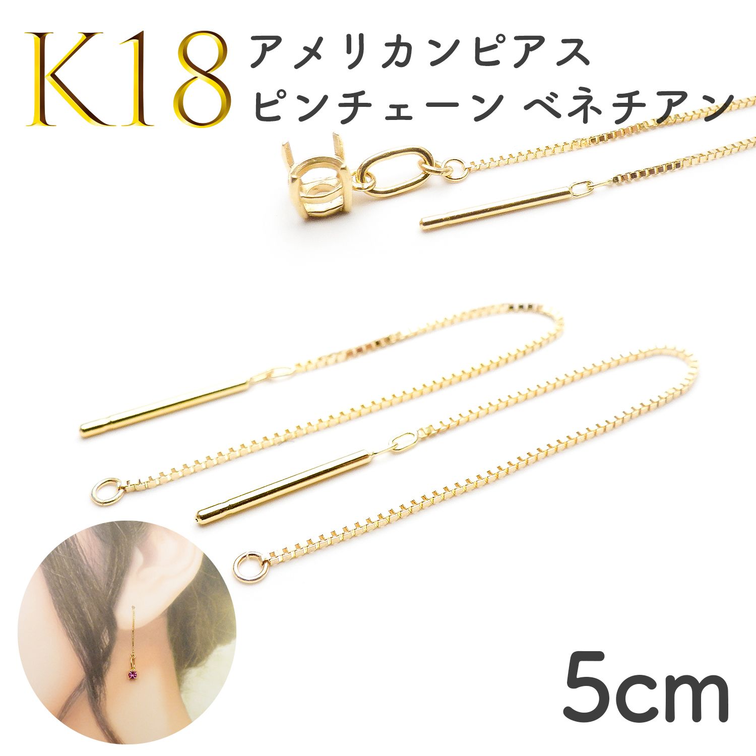 K18 アメリカンピアス ピンチェーン ベネチアン[073]0.6mm / 長さ：5cm