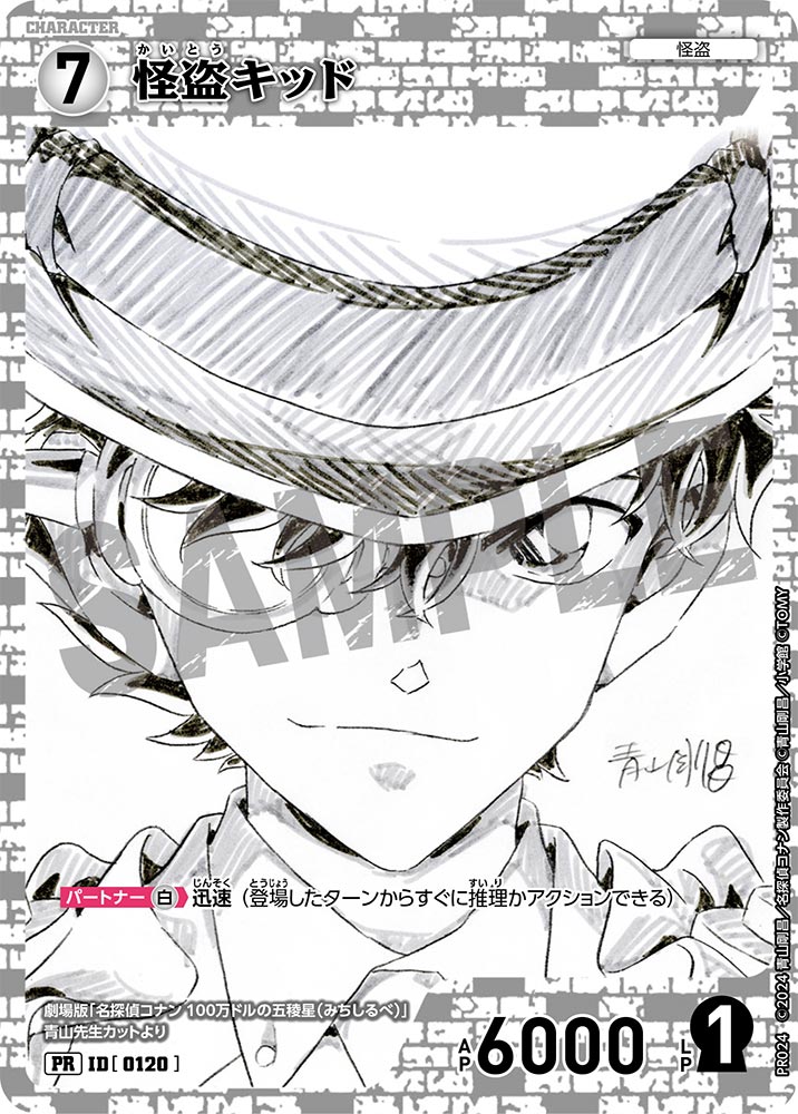 怪盗キッド【PR】《白》[型番 0120][少年サンデーS付録] - とにかく