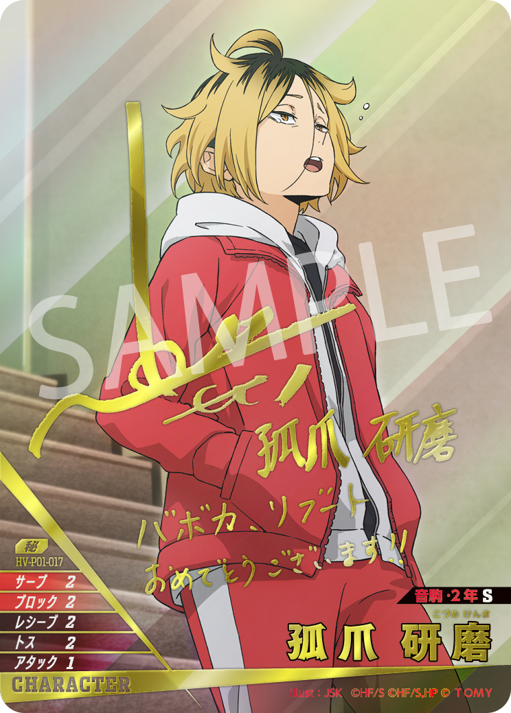 孤爪 研磨【秘】【梶裕貴さん箔押しサイン入り】《音駒》[型番HV-P01