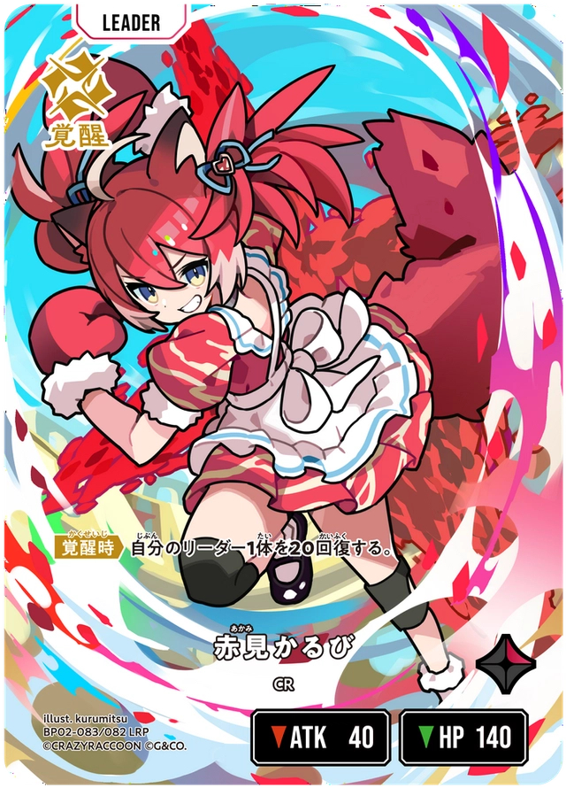 赤見かるび【LRP】《赤》[型番BP02-083] - とにかく安い!!【カード