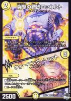 アーテル・ゴルギーニ[シークレットレア]【デュエルマスターズトレカお