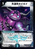 外道神カイカイ【デュエルマスターズトレカお買得価格通販：CBトレコロ】