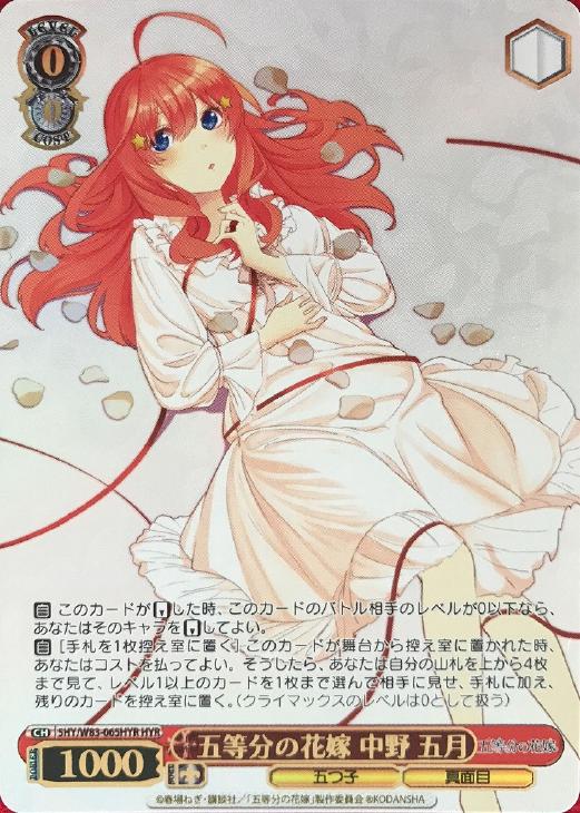 ヴァイスシュヴァルツ 純白の願い 中野五月 HYR 五等分の花嫁 五等