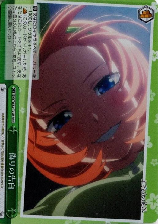 ヴァイスシュヴァルツ 五等分の花嫁 偽りの告白 RRR 4枚 ヴァイス