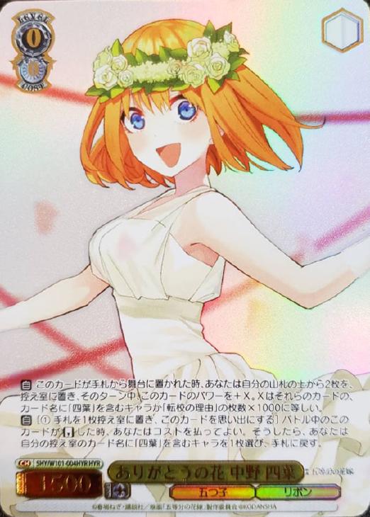 ヴァイスシュバルツ ありがとうの花 中野四葉 HYR ヴァイス