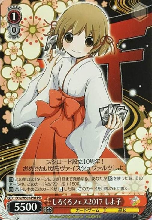 ヴァイスシュヴァルツ しろくろフェスしよ子