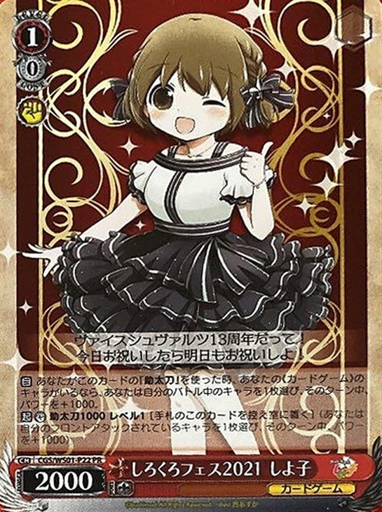 PSA10】ヴァイスシュヴァルツ プロモ しろくろフェス2022 しよ子 PSA10