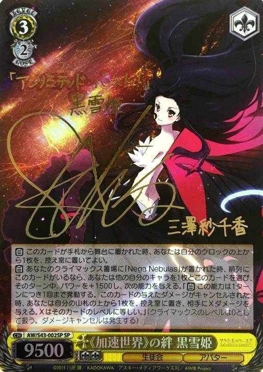 加速世界の絆 黒雪姫 サイン sp ヴァイスシュヴァルツ アクセル