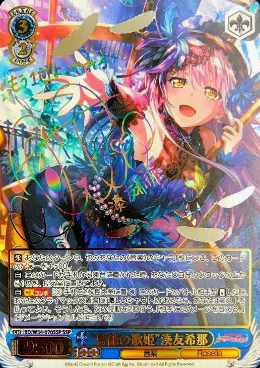 隣で咲う陽だまりへ”湊友希那 ssp サイン WS】“隣で咲う陽だまりへ”湊