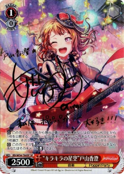 はじまりの音 戸山香澄 ssp サイン はじまりの音戸山香澄(サイン)(BD