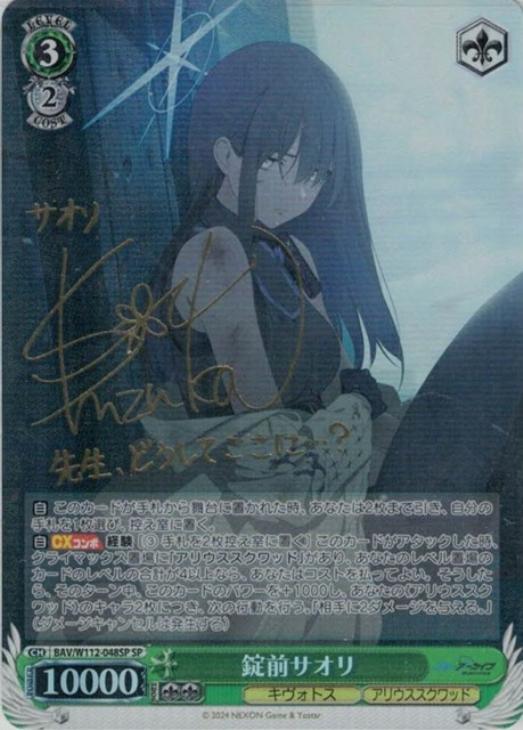 錠前サオリ[サイン付]【ヴァイスシュヴァルツトレカ高価買取価格査定