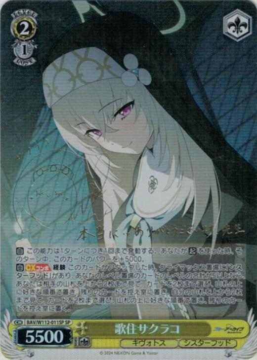 歌住サクラコ[サイン付]【ヴァイスシュヴァルツトレカ高価買取価格査定