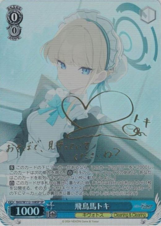 ヴァイス ブルアカ 飛鳥馬トキ SP ヴァイスシュヴァルツ ブルアカ