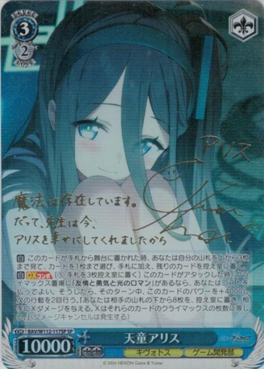 ヴァイスシュヴァルツ天童アリスSP