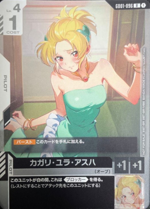 カガリ・ユラ・アスハ【ガンダムカードゲーム高価買取価格査定：CB