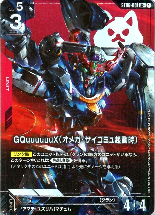 GQuuuuuuX（オメガ・サイコミュ起動時）【ガンダムカードゲームトレカ