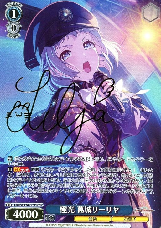 極光 葛城リーリヤ[サイン付]【ヴァイスシュヴァルツトレカお買得価格