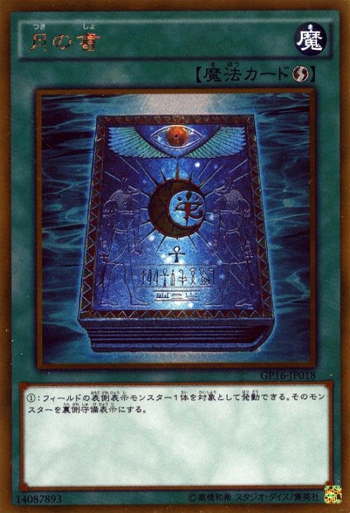 月の書【遊戯王トレカお買得価格通販：CBトレコロ】