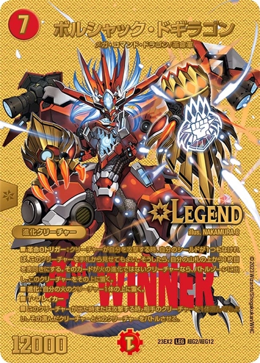 ボルシャック・ドギラゴン[WINNER MAXカード]【デュエルマスターズ