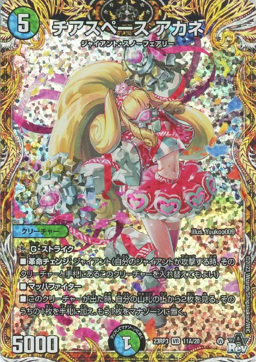 チアスペース アカネ[シークレットレア]【デュエルマスターズトレカお