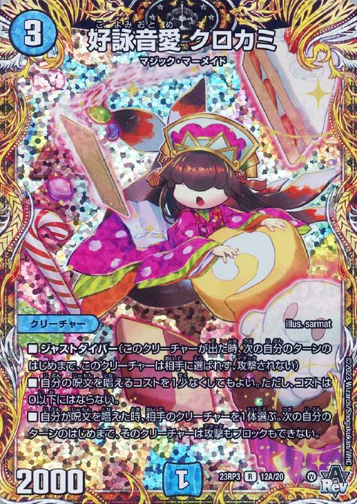 好詠音愛クロカミ B 2枚 は*郎様 デュエマ クロカミb 2