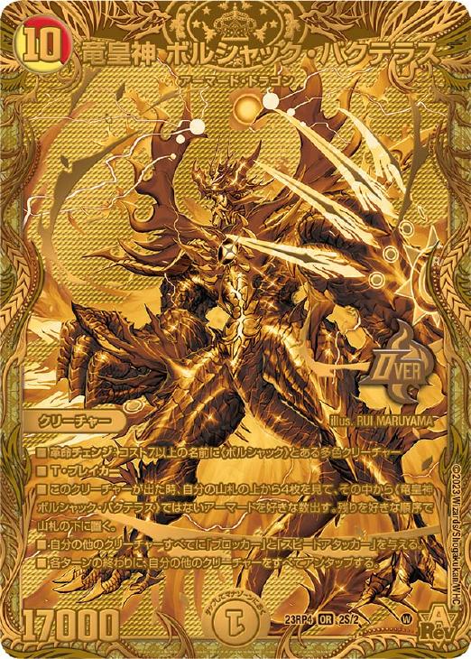 デュエルマスターズ ボルシャックバクテラス bシク 4枚 デュエル