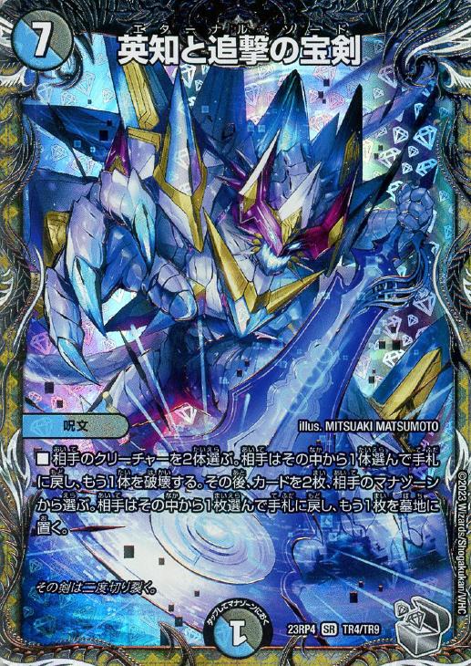 英知と追撃の宝剣[宝箱銀]【デュエルマスターズトレカお買得価格通販