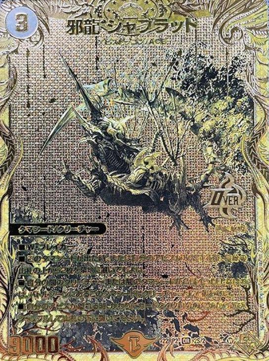 デュエマ 邪龍ジャジーブラッド シークレット 3枚 邪龍ジャジー
