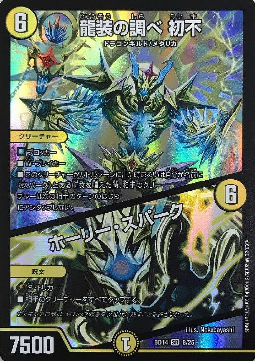 龍装の調べ 初不/ホーリー・スパーク【デュエルマスターズトレカお買得