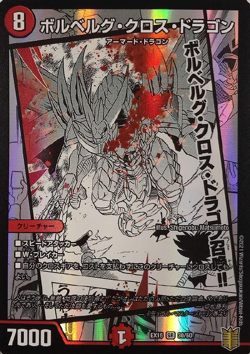 ボルベルグ・クロス・ドラゴン【デュエルマスターズトレカ高価買取価格
