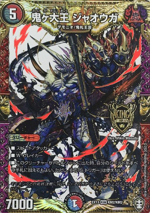 デュエマ 鬼ヶ伝双 VSジャオウガ デュエキング Dreamレア 4枚② DM25