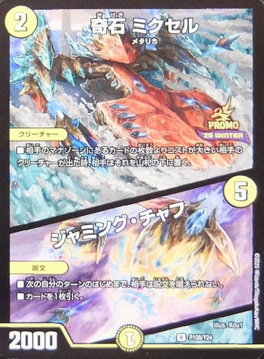 奇石 ミクセル/ジャミング・チャフ【デュエルマスターズトレカ高価買取