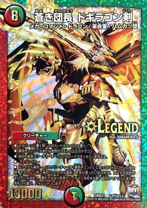 蒼き団長 ドギラゴン剣【デュエルマスターズトレカ高価買取価格査定