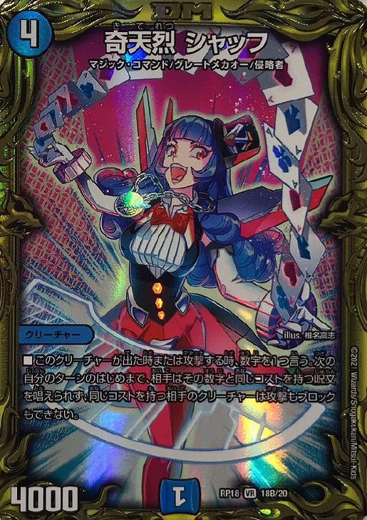 奇天烈シャッフ b 4枚 奇天烈 シャッフ [DMRP18 18B/20] | トレカカク