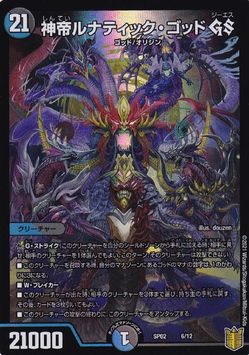 神帝ルナティック・ゴッド GS【デュエルマスターズトレカ高価買取