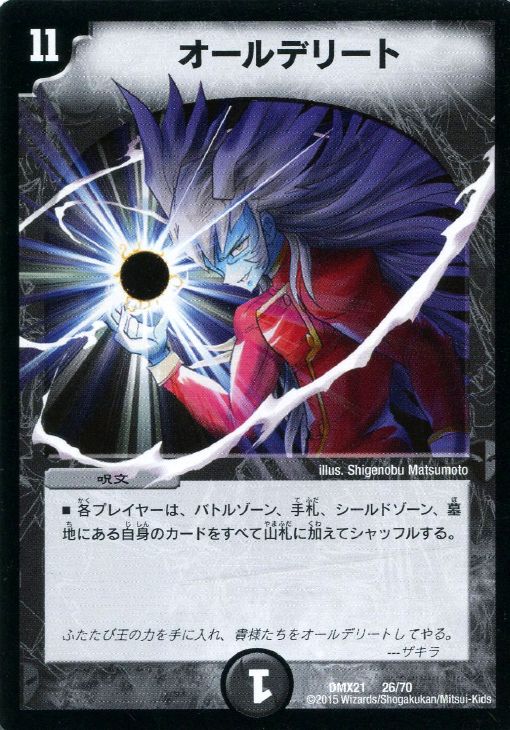 オールデリート【デュエルマスターズトレカお買得価格通販：CBトレコロ】