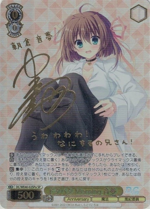 ヴァイス D.C.～ダ・カーポ～ ドタバタ Morning 音夢 SPa サイン