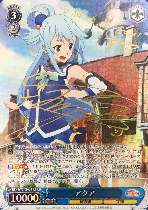 アークプリースト(駄女神) アクア sp 箔押しサイン アークプリースト