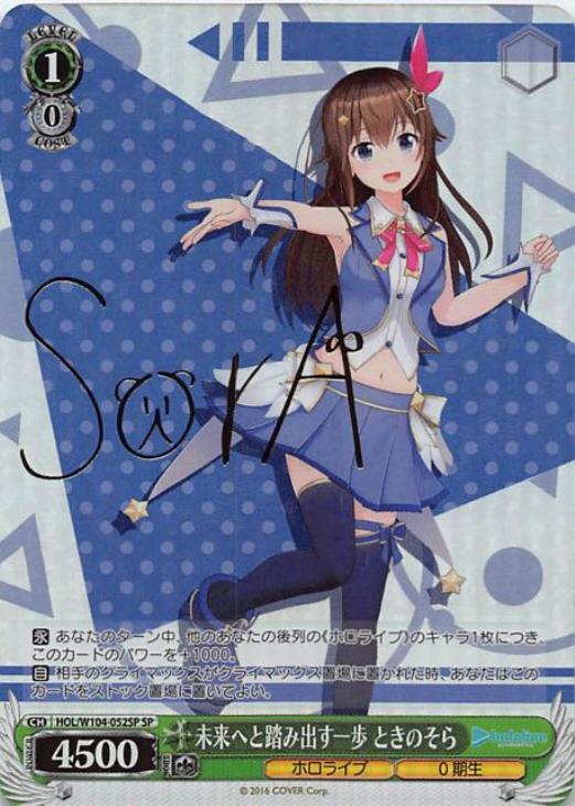 次のステップへ ときのそら サイン SP ヴァイス ホロライブ 次の