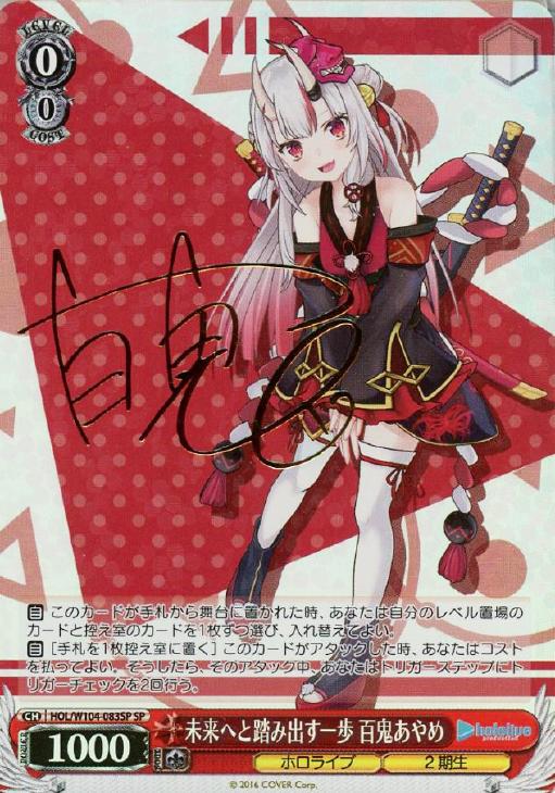 未来へと踏み出す一歩 百鬼あやめ【ヴァイスシュヴァルツトレカ高価