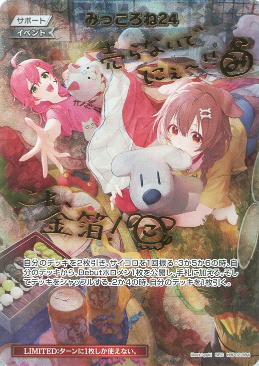 ホロカ hBP02-084 SEC みっころね24 キズ有 ホロライブカード