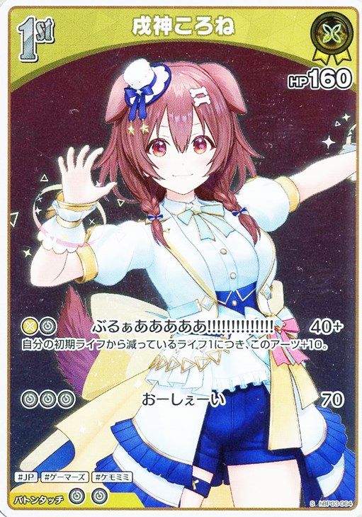 戌神ころね[1st]【ホロカトレカお買得価格通販：CBトレコロ】