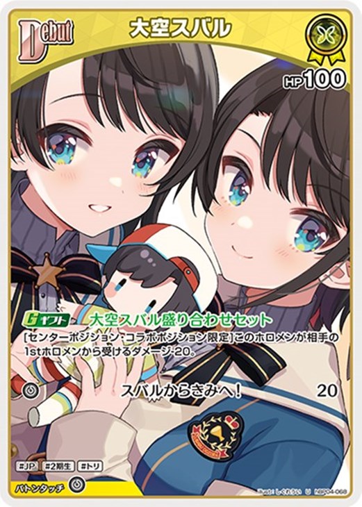 大空スバル[Debut]【ホロカトレカお買得価格通販：CBトレコロ】