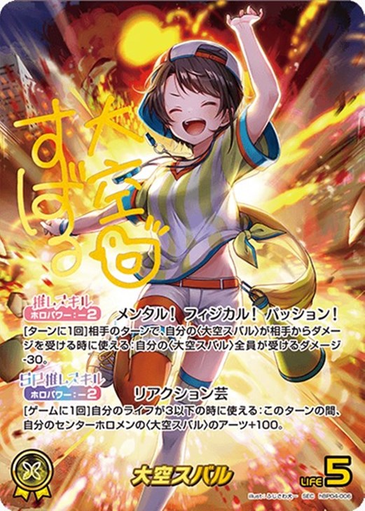 ホロカ 大空スバル SEC おまけ、大空スバル R U C 付き ホロカ】大空