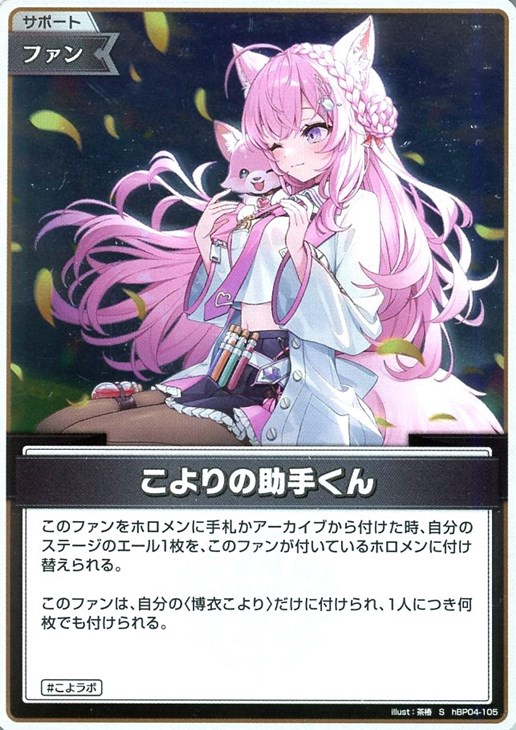 こよりの助手くん【ホロカトレカお買得価格通販：CBトレコロ】