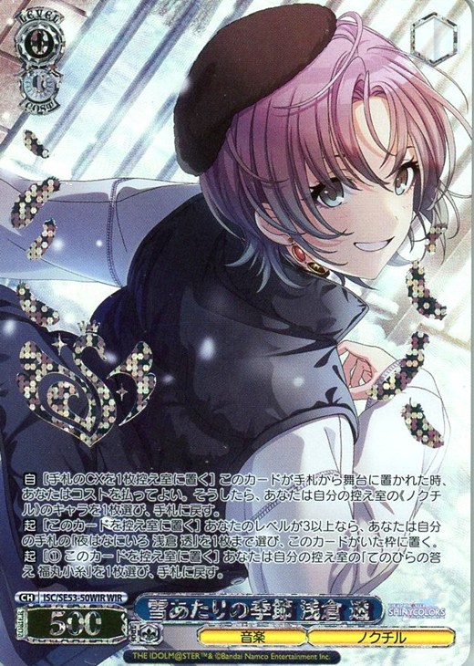 ヴァイスシュヴァルツ 雪あたりの季節 浅倉 透 sp 雪あたりの季節 浅倉