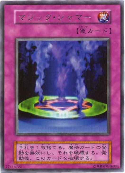 遊戯王 マジック・ジャマー 初期エラー 遊戯王 初期第6版 マジック