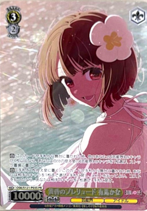 PSA10】ヴァイスシュヴァルツ 推しの子 黄昏のプレリュード 有馬かな